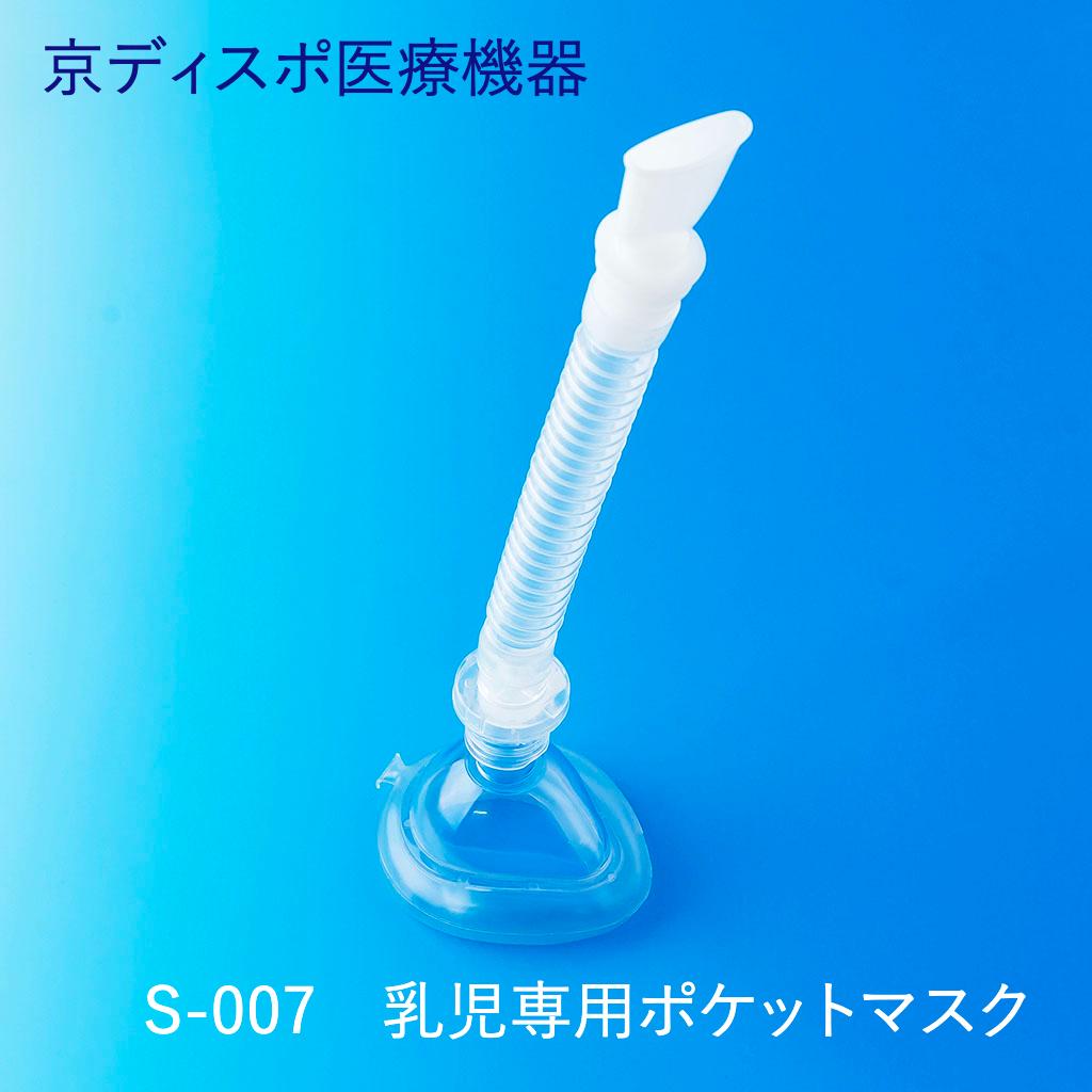 新生児・乳児用ポケットマスク(1個/1セット)（マウスピース、蛇腹管付き）
