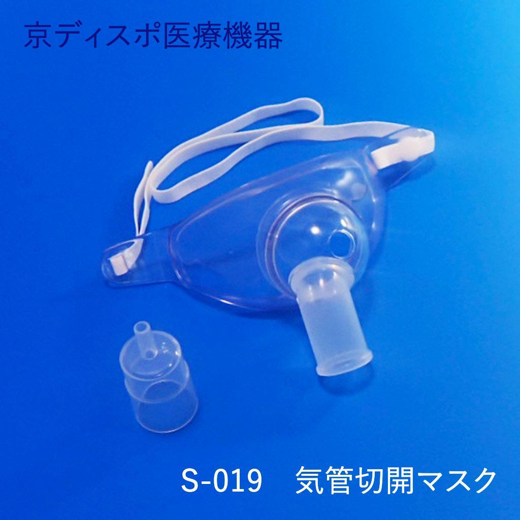 気管切開マスク【コネクター付】(1個/1セット)