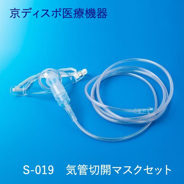 気管切開マスクセット（1個/1セット）【コネクター・2m酸素チューブ付き】