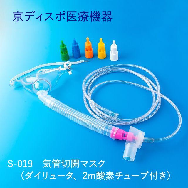 気管切開マスク（ダイリュータ、2m酸素チューブ付き）(1個/1セット)