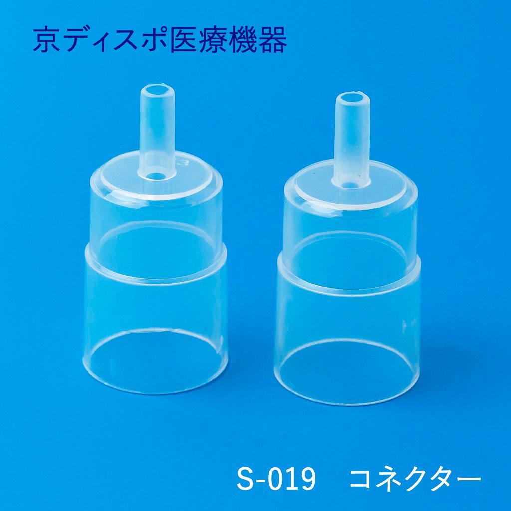 コネクター(2個/1セット)(10個/1セット)※気管切開マスク付属品